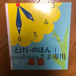 とけいのほん １(絵本/児童書)