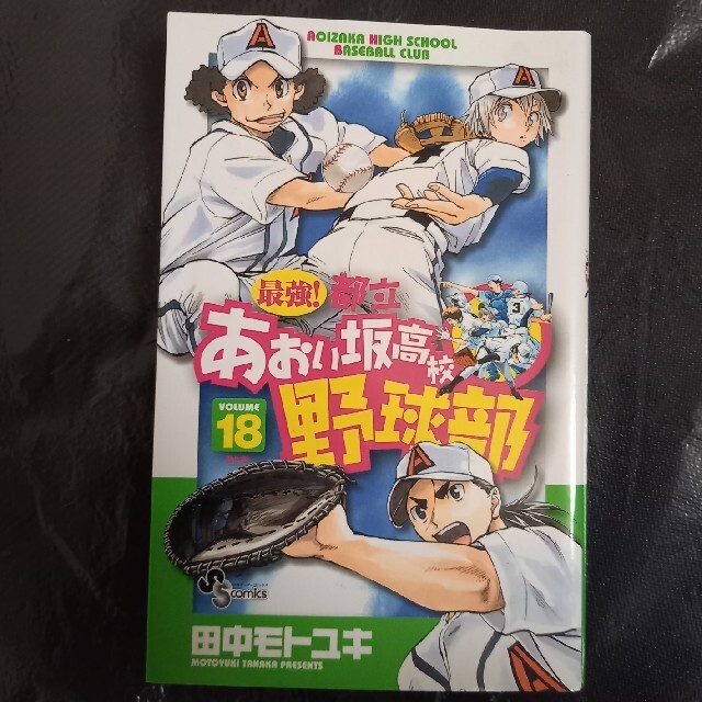 shop｜ショウガクカンならラクマ　第18巻　ババラ@喫煙者ペット無し's　小学館　by　最強!都立あおい坂高校野球部　(初版)の通販