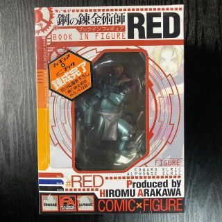 スクウェアエニックス(SQUARE ENIX)の鋼の錬金術師ブックインフィギュアRED(少年漫画)