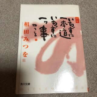 いちずに一本道いちずに一ツ事 新版(文学/小説)