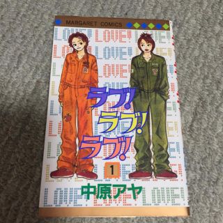 シュウエイシャ(集英社)のラブ！ラブ！ラブ！1巻(女性漫画)