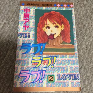 シュウエイシャ(集英社)のラブ！ラブ！ラブ！　2巻(女性漫画)