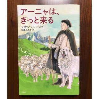 アーニャは、きっと来る(絵本/児童書)