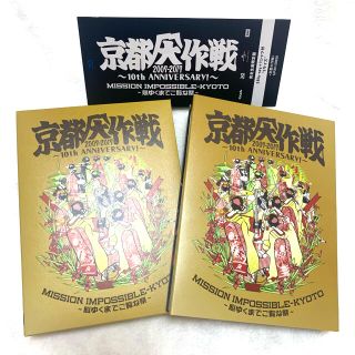 【美品】京都大作戦 2007-2017年 10周年 完全生産限定版BluRay(ミュージック)