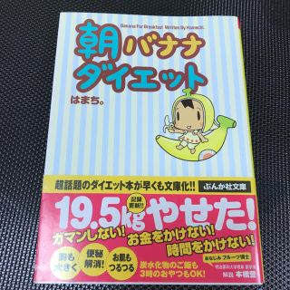 朝バナナダイエット(住まい/暮らし/子育て)