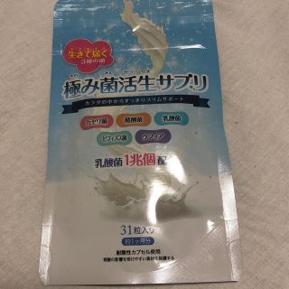 極み菌活生サプリ　31粒(ダイエット食品)