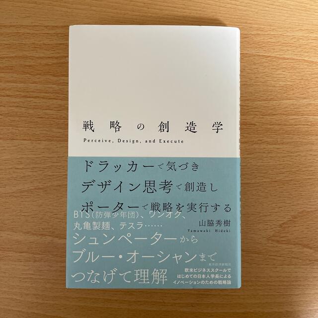 戦略の創造学　yum's　ドラッカーで気づき　by　ポーターの通販　デザイン思考で創造し　shop｜ラクマ