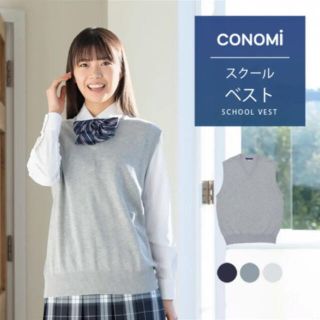 ニットベスト　制服　conomi(ベスト/ジレ)