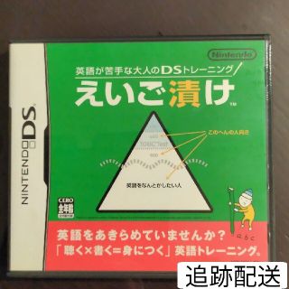 ニンテンドーDS(ニンテンドーDS)の【追跡配送】英語が苦手な大人のDSトレーニング えいご漬け(携帯用ゲームソフト)