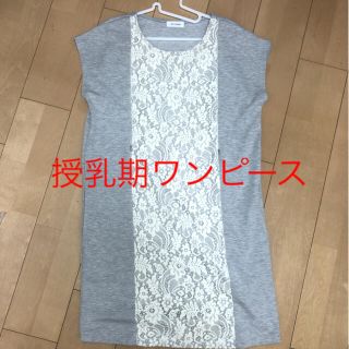 【授乳服】【マタニティ】ワンピース(その他)