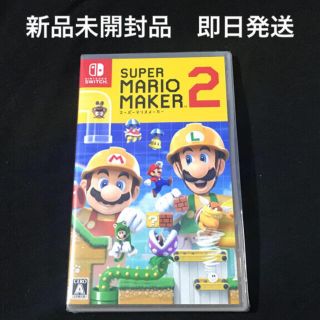 ニンテンドースイッチ(Nintendo Switch)のスーパーマリオメーカー2 Switch 新品未開封品　即日発送(家庭用ゲームソフト)