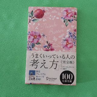 うまくいっている人の考え方　完全版＜花柄ピンク＞(趣味/スポーツ)