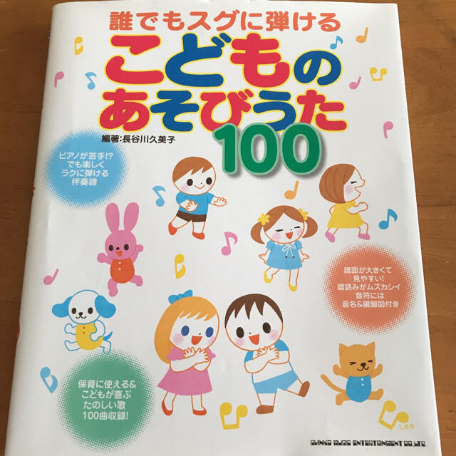 誰でもスグに弾ける こどものあそびうた100 楽器のスコア/楽譜(童謡/子どもの歌)の商品写真