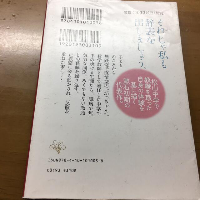 坊っちゃん 改版 エンタメ/ホビーの本(文学/小説)の商品写真
