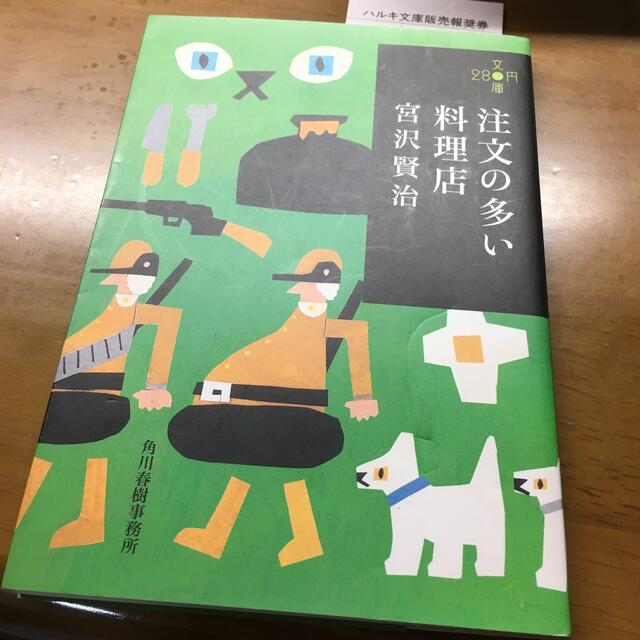 注文の多い料理店 エンタメ/ホビーの本(文学/小説)の商品写真