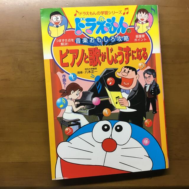 ピアノと歌がじょうずになる ドラえもんの音楽おもしろ攻略 エンタメ/ホビーの本(絵本/児童書)の商品写真