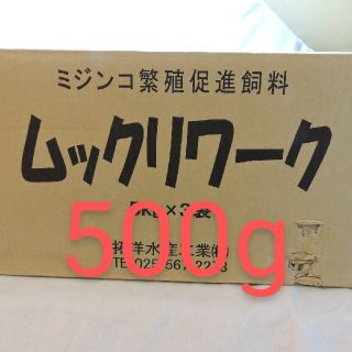 ムックリワーク 500g(アクアリウム)