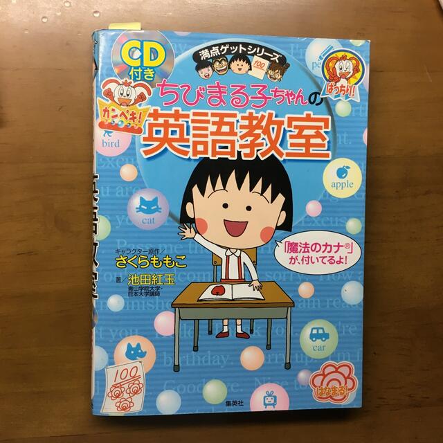 ちびまる子ちゃんの英語教室 エンタメ/ホビーの本(絵本/児童書)の商品写真