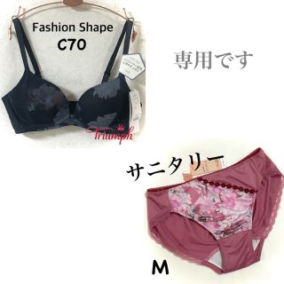 トリンプ(Triumph)のトリンプ Fashion Shape  C70(ブラ)