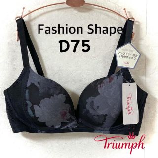 トリンプ(Triumph)のトリンプ Fashion Shape  D75(ブラ)