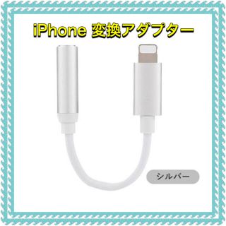 アイフォーン(iPhone)のiPhone イヤホン 変換アダプター シルバー(ストラップ/イヤホンジャック)