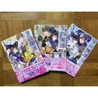 「家政魔導士の異世界生活」　１〜３巻（既刊全巻） おの秋人(少女漫画)