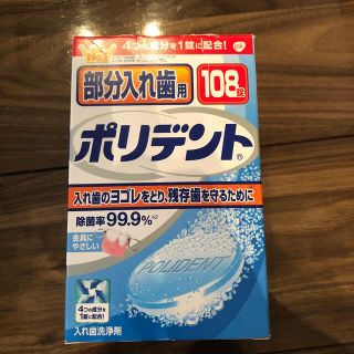 アースセイヤク(アース製薬)のポリデント　部分入れ歯用　108錠(口臭防止/エチケット用品)