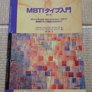 MBTIタイプ入門　第6版(ビジネス/経済)