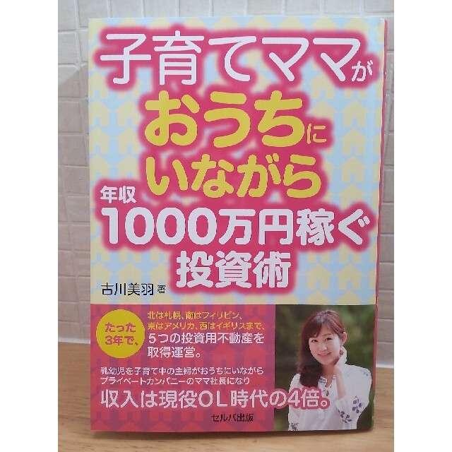 子育てママがおうちにいながら年収１０００万円稼ぐ投資術 エンタメ/ホビーの本(ビジネス/経済)の商品写真