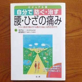 自分で防ぐ・治す腰・ひざの痛み つらい症状を解消する最新治療と自然治癒の力(健康/医学)