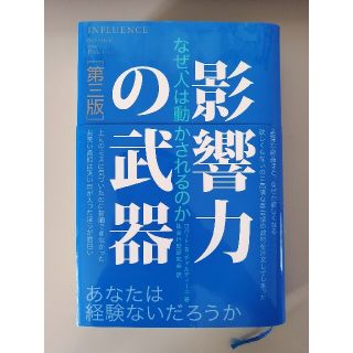 【うきうき様専用】影響力の武器 なぜ、人は動かされるのか 第３版(ビジネス/経済)