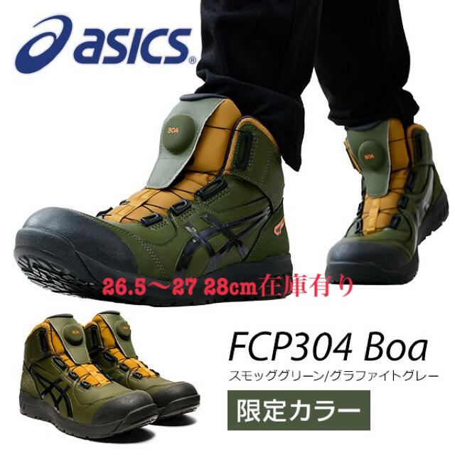 アシックス 安全靴 BOA CP304 スモッググリーン × グラファイトグレーのサムネイル