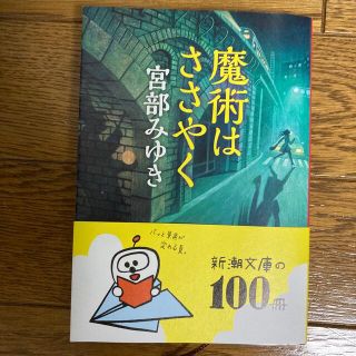 魔術はささやく 改版(文学/小説)