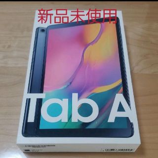 ギャラクシー(Galaxy)の【新品未使用】Galaxy Tab A（SM-T510）(タブレット)