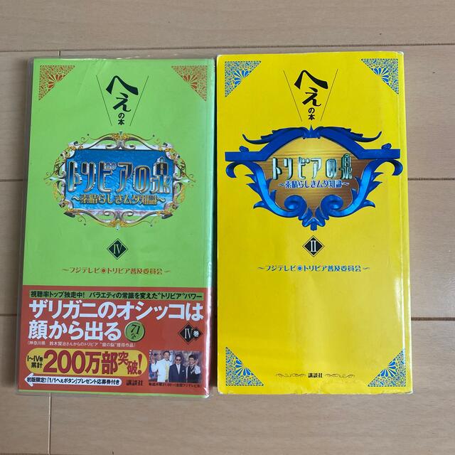 トリビアの泉 へぇの本 素晴らしきムダ知識 第二巻、第四巻の トリビアの泉 へぇの本 素晴らしきムダ知識 第二巻、第四巻の