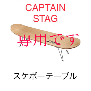 キャプテンスタッグ(CAPTAIN STAG)の新品　キャプテンスタッグ　スケボーテーブル(テーブル/チェア)