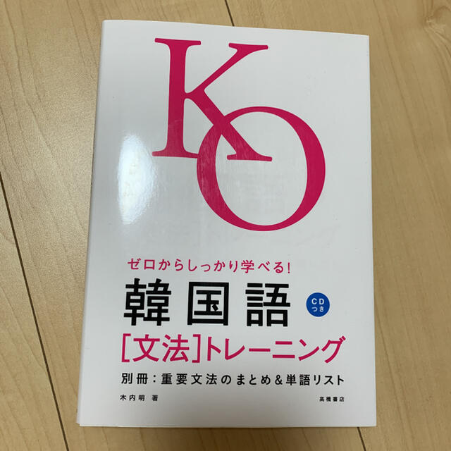 ゼロからしっかり学べる！韓国語「文法」トレ－ニング 文法で覚えるのはこれだけ！ エンタメ/ホビーの本(語学/参考書)の商品写真