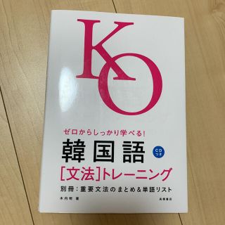 ゼロからしっかり学べる！韓国語「文法」トレ－ニング 文法で覚えるのはこれだけ！(語学/参考書)