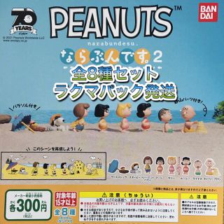 スヌーピー(SNOOPY)の PEANUTS ならぶんです。2  全8種 スヌーピー  ガチャ フィギュア(その他)