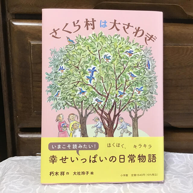 小学館(ショウガクカン)のさくら村は大さわぎ エンタメ/ホビーの本(絵本/児童書)の商品写真