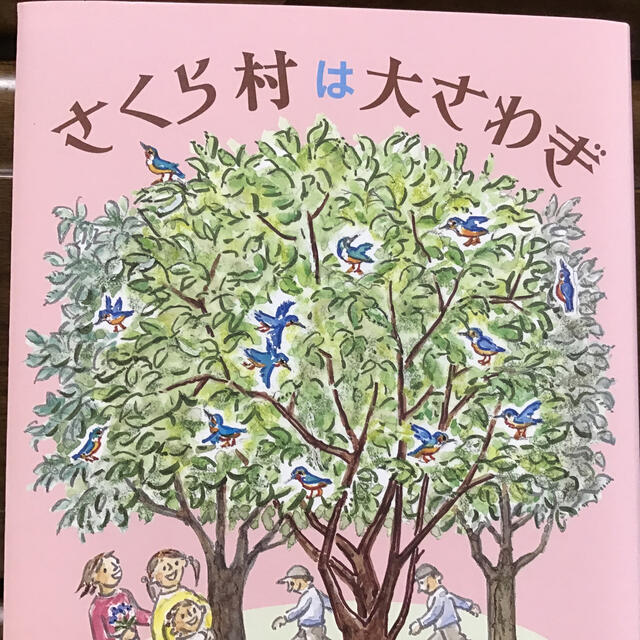 小学館(ショウガクカン)のさくら村は大さわぎ エンタメ/ホビーの本(絵本/児童書)の商品写真