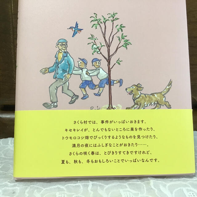 小学館(ショウガクカン)のさくら村は大さわぎ エンタメ/ホビーの本(絵本/児童書)の商品写真