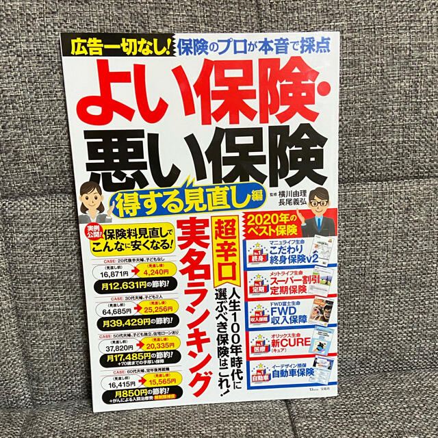 よい保険・悪い保険　得する見直し編 エンタメ/ホビーの本(ビジネス/経済)の商品写真