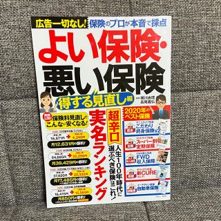 よい保険・悪い保険　得する見直し編(ビジネス/経済)