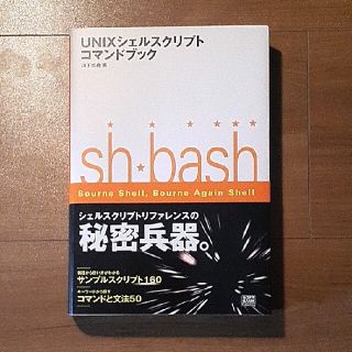 ソフトバンク(Softbank)のUNIXコマンドブック(コンピュータ/IT)