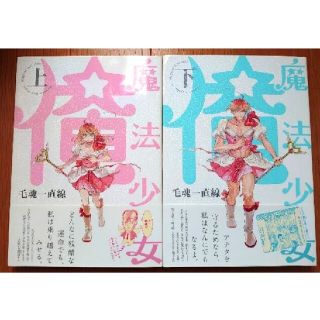 魔法少女俺 上下　2冊セット(その他)