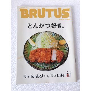 BRUTUS (ブルータス) 2017年 8/15号 とんかつ好き。 (料理/グルメ)