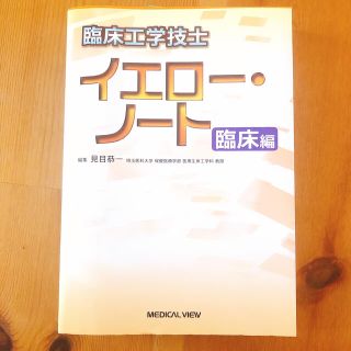 臨床工学技士イエロ－・ノ－ト 臨床編(健康/医学)