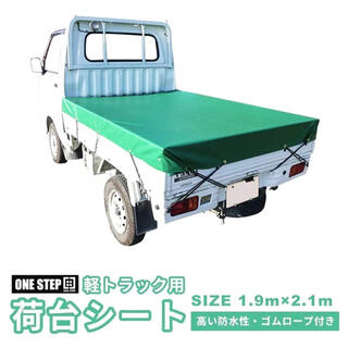 トラックシート 軽トラ用 荷台シート 荷台カバー グリーン 緑 ゴムロープ付き(トラック・バス用品)