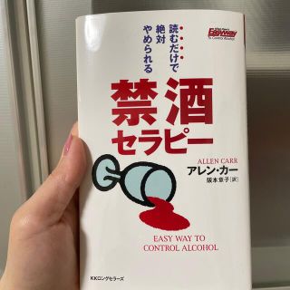 禁酒セラピ－ 読むだけで絶対やめられる(健康/医学)